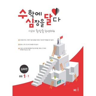 수심달(為數學獻上真心) 深化篇 國中 1-1(2024)：完成思維的拓展, 國中一年級, NE능률