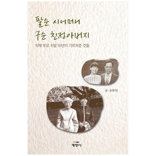 八旬婆婆九旬父親, 圖書出版啟明社, 柳熙仁