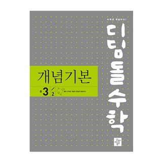 2024 디딤돌수학 개념기본, 수학, 중등 3-2