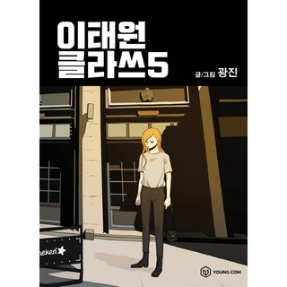 YOUNGCOM 梨泰院Class, 5卷