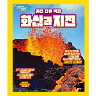 자연 다큐 백과화산과 지진, 화산과 지진, 비룡소, 캐시 퍼갱, 카스틴 피터