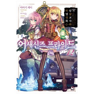 刺客守則 12：暗殺教師與薄暮聖花, 影像出版媒體(影像筆記), Kei Amagi