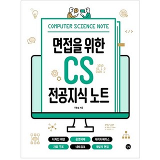 면접을 위한 CS 전공지식 노트:디자인 패턴 운영체제 데이터베이스 자료 구조 네트워크 개발자 면접, 주홍철, 길벗