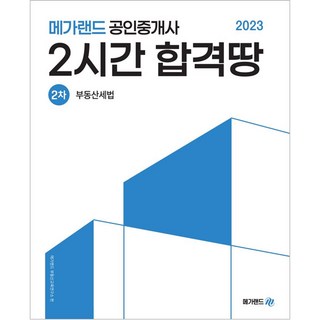 Megaland 2023 公認仲介師 第二次 不動產稅法 2小時 合格地