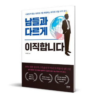 남들과 다르게 이직합니다, 라온북, 이직장인