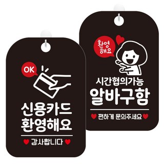 JEJEDECO 懸掛式告示牌 2件組, 歡迎使用信用卡OK HA068, 時間可議工讀生女 HA071, 1套