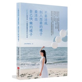 不要活成別人想要的樣子，要活出自己快樂的樣子：Jens Mama 給所有女孩、女人與媽媽們最實用且貼心的人生守則, Jens Mama, 布克文化