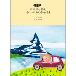 大膽的釜山奶奶 開租賃車暢遊歐洲(大字書), 金有珍, 麥田