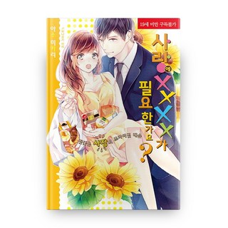 愛情需要XXXX嗎?：壞心眼社長的私人課程, 影像出版媒體(影像NOTE), 麻生ミカリ 文/花丘ミリ 圖