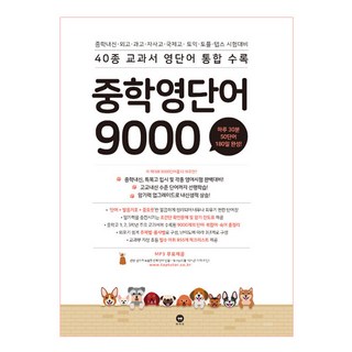 중학 영단어 9000:40종 교과서 영단어 통합수록, 영어, 전학년