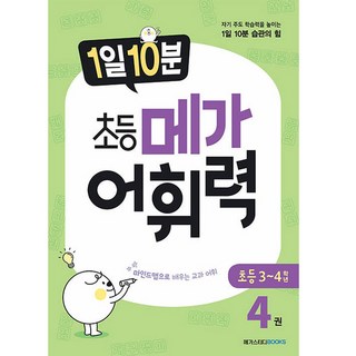 1일 10분 메가 어휘력, 국어, 초3 + 초4/4권