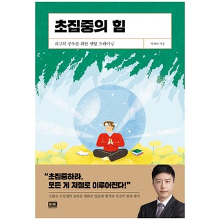 超專注的力量：為達成最佳學習效果的心理訓練, R.H. KOREA, 朴世妮 著