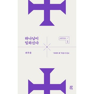 神在動工：'馬太年'福音講道, Viator, 崔主勳