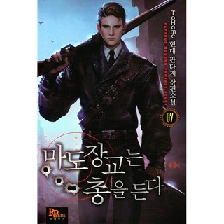 魔道軍官持槍 7, ToHome, PAPYRUS