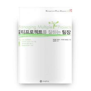 擅長多重專案的組長, 知識工坊, 麥可·托比斯, 艾琳·托比斯 共著/金賢姬 譯