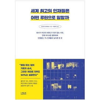 세계 최고의 인재들은 어떤 루틴으로 일할까 언제 어디서든 활약하며 인정받는 1% 인재들의 남다른 한 끗, 더퀘스트, 도쓰카 다카마사