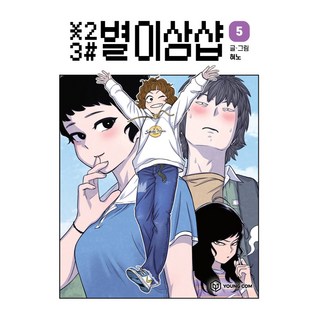 YOUNGCOM 少女的世界 5, 5卷