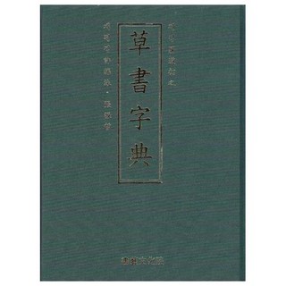 Hangukhakjaryowon 草書字典 韓國版, 韓國學資料院, 廣幸智道