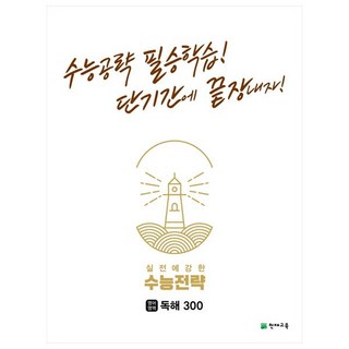 Chunjae 大學入學考試戰略 閱讀理解300 (2023年用), 英語領域