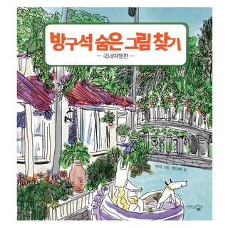 DANHANGWONUICHAEK 角落裡的尋寶遊戲 韓國旅行篇, 鏘雅吉