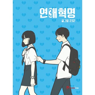 戀愛革命 3, Young Com, 3卷