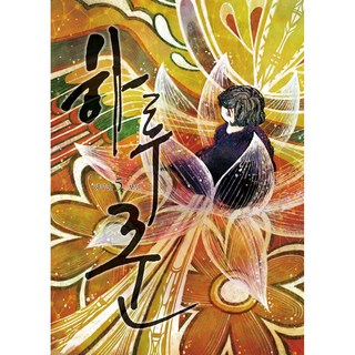 一日獵人 5：, 5卷, 鶴山文化社