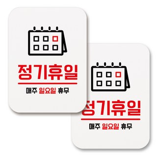 黏貼式圓角矩形日常訊息標示牌, 241 每週日公休(白色), 2個