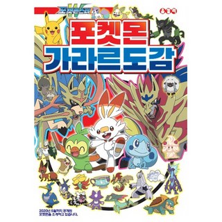 寶可夢 伽勒爾圖鑑：, 編輯部, 鶴山文化社