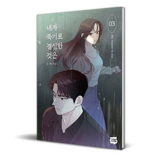 我之所以決定去死, NAVER WEBTOON, 3卷