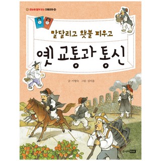 말 달리고 횃불 피우고 옛 교통과 통신, 주니어RHK, 이향숙, 상세내용 참조