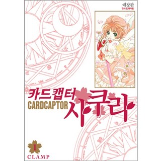 庫洛魔法使 愛藏版 第1集, 1 卷, 鶴山文化社