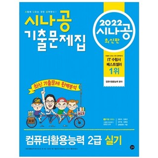 Gilbut 2022 Sinacon歷屆考題集電腦應用能力2級實作, 流浪的朋友