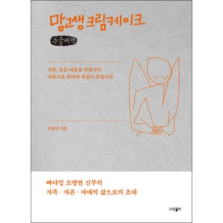 心累奶油蛋糕(大字書)：奶油王趙明衍神父的自足 自尊 自愛生活邀請, 帕藍書坊, 趙明衍