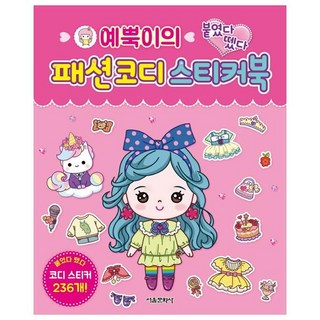 예뿍이의 붙였다 뗐다 패션 코디 스티커북, 서울문화사