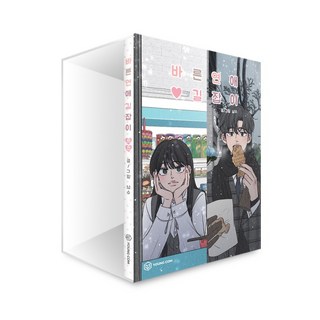 YOUNGCOM 乖乖女的戀愛指南 外傳 + 書盒套組