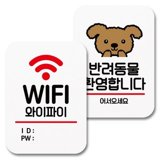 Mungkiwoldeu 黏貼式告示牌 白色 Q2 029 兩件組, 1套, Wi-Fi帳號密碼, 歡迎寵物