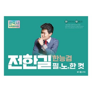 2023 전한길 한능검 필기노트 한 컷, 메가공무원