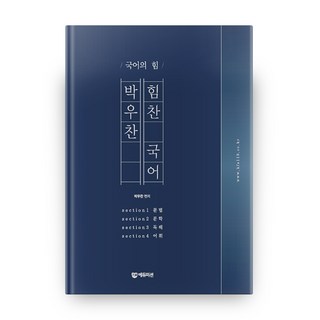 朴佑燦 活力國語 基礎篇 國語的力量, Edumission