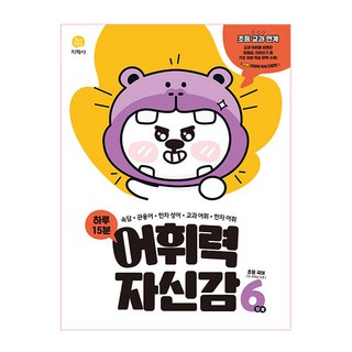 하루 15분 어휘력 자신감 초등 6단계(2026), 지학사, 초등6학년