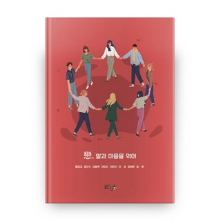 戀 串起話語與真心, 글ego, 朗可可,尹鎮洙,李東伯,李敏智,李恩智,李初,鄭采麟,...