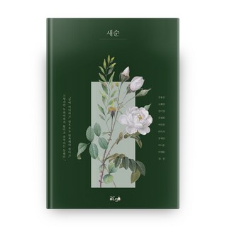 新芽, 文ego, 姜有珍,高惠尚,金美貞,金采源,徐仁善,阿德里,柳叡珍...