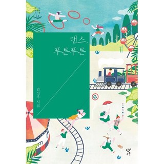 Changbi Education 舞蹈 蔚藍蔚藍：金善佑詩集, 金善佑