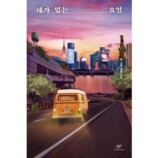 有你的星期 半精裝, 創批, 朴昭英