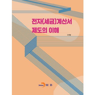 了解電子(稅務)發票制度, 國稅廳, Jinhan M&B