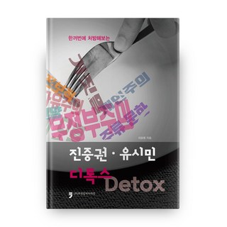 一次開立處方的陳重權 · 柳時敏排毒 Detox, 人文文化阿里郎, 崔八龍 著