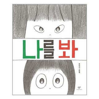 看看我：崔珉智繪本, 創批, 崔珉智