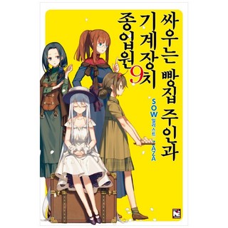 好鬥的麵包店主與機械看板娘 9, 影像出版媒體(影像筆記), SOW, 文基業, ZAZA