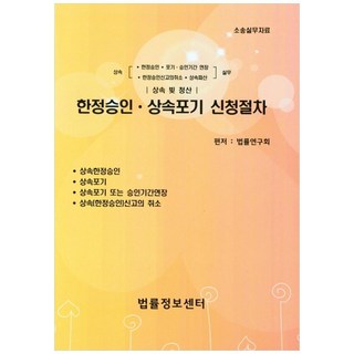 한정승인 상속포기 신청절차:상속 빚 청산 소송실무자료, 법률정보센터, 법률연구회