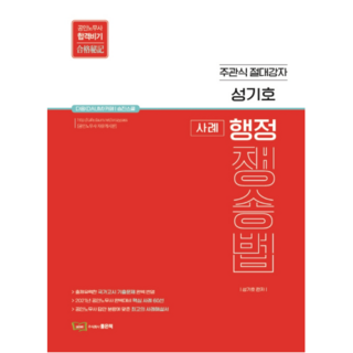 成耆浩 案例行政爭訟法：主觀題絕對強者 | 公認勞務士合格秘笈, 好書