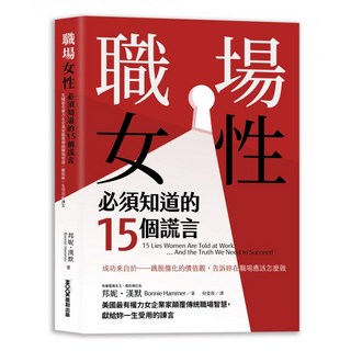 職場女性必須知道的15個謊言：美國最有權力女企業家顛覆傳統職場智慧 獻給妳一生受用的諫言, MOOK 墨刻, 邦妮・漢默